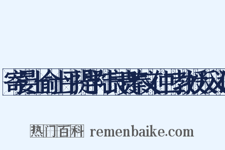 寄晏上俞士平提学陆良贵秦文仲二教授反义词是什么意思的图片